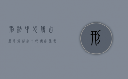 刑法中的侵占罪是指（刑法中的侵占罪是指什么）
