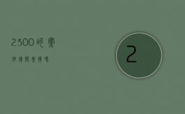 2300 的案件律师会接吗？