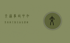 交通事故中如果当事人赔不起怎么办
