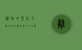 离婚的登记手续有哪些（离婚登记的具体程序包括什么）