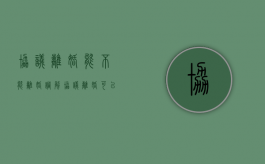 协议离婚能不能离婚调解（协议离婚可以撤诉吗）