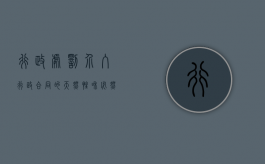 行政处罚介入行政合同的天然性和必然性是什么（行政处罚的法条竞合）