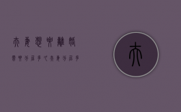 夫妻想要离婚需要分居多久（夫妻分居多久可以提出离婚诉讼）