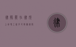 律师能在律所上班吗？工资多少？揭秘律师职业的收入与发展