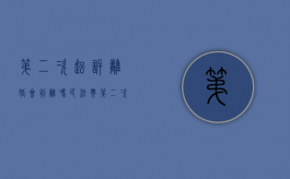 第二次起诉离婚会判离吗民法典（第二次起诉离婚就一定能离吗）