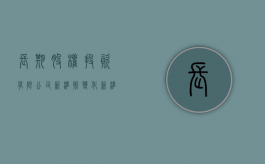 长期股权投资有限公司新准则变化（新准则长期股权投资权益法计算公式是什么）