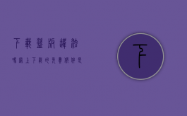 下载盗版违法吗（网上下载的免费软件是盗版软件吗）