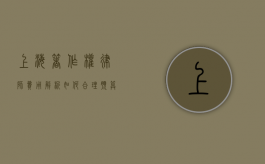 上海著作权律师费用解析，如何合理预算法律服务成本？