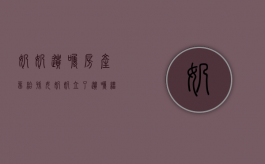奶奶遗嘱房产留给孙女（奶奶立了遗嘱继承给孙子可以吗?）