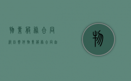 物业服务合同纠纷案件（物业服务合同起诉状范文）