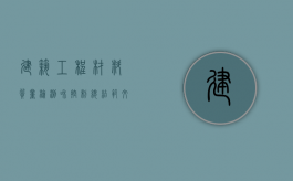 建筑工程材料质量检测和控制总结范文（建筑材料质量检测的重要性）