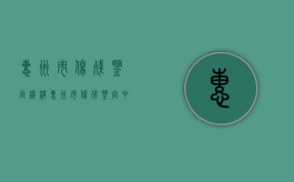 惠州市伤残鉴定机构（惠州市伤残鉴定中心电话号码是多少）