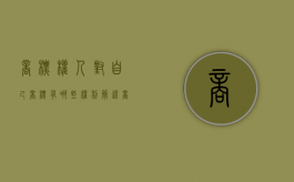 商标权人对自己商标有哪些权利（简述商标权人使用商标的义务有哪些）