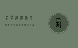 西装穿搭，律师推荐男生必备的职场利器