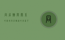 同居赠与关系的处理（同居赠送的东西可以要回吗）