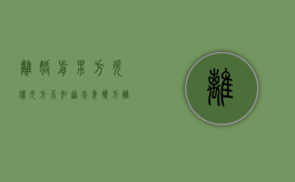 离婚前男方欠债女方不知道（夫妻双方离婚女方不知情男方欠款）