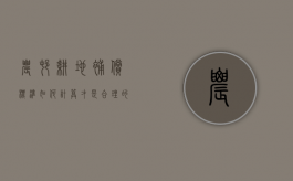 农村耕地补偿标准如何计算才是合理的（农村耕地一亩地补贴多少钱）