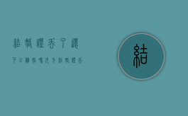 结婚证丢了还可以离婚吗女方（结婚证丢了还可以离婚吗怎么办）