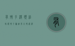 有孩子没领结婚证孩子归谁（有小孩还没有领结婚证）