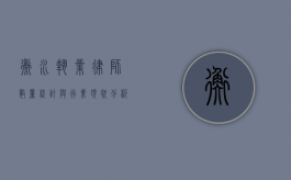 衡水执业律师数量统计与行业现状分析