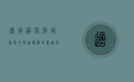 适用过错推定原则的特殊侵权行为（适用过错推定判断承担侵权责任的侵权行为是）