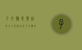 子女抚养费给到多大年龄结束（子女抚养费给到多少岁）