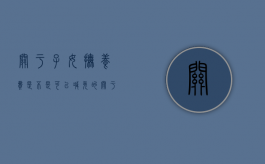 关于子女抚养费是不是可以减免的（关于子女抚养费是不是可以减免政策）