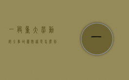 一般重大劳动安全事故罪既遂是怎么判刑的（重大劳动安全事故罪立案标准）