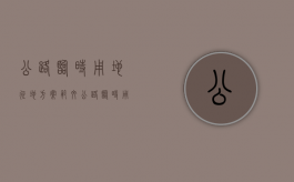 公路临时用地征地方案范文（公路临时用地征地方案最新）