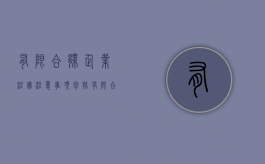 有限合伙企业注册注意事项包括（有限合伙企业的注册）