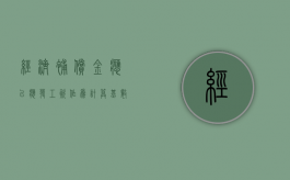经济补偿金应以应发工资作为计算基数吗（经济补偿金工资基数是实发工资吗）