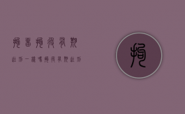 拘留拘役有期徒刑一样吗？（拘役 有期徒刑 区别）