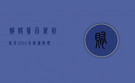 贿赂几百万判几年（2022行贿罪数额认定标准,怎么处罚行贿犯罪）