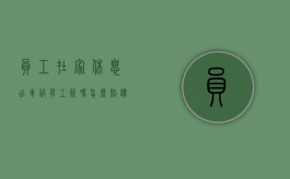 员工在家休息出车祸有工资吗怎么赔偿的（员工上班途中出车祸,工资怎么发放）