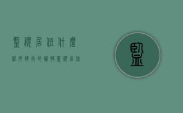 监视居住什么程序执行的最快（监视居住是怎样执行的）