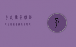 子女抚养权变更流程（抚养权关系变更）