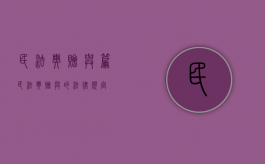 民法典赠与篇（民法典赠与的法律规定）