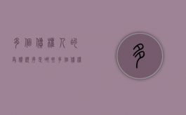 多个债权人的受偿顺序是哪些（多个债权人的受偿顺序民法典）