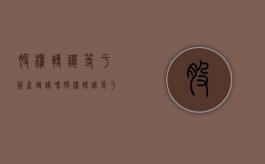 股权转让等于资产转让吗（股权转让等于资产转让吗?）