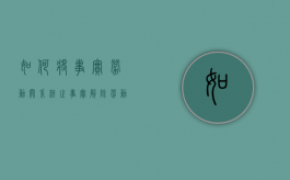 如何将事实劳动关系终止（事实解除劳动关系是违法解除吗?）