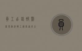 员工出错被罚款 劳动法（职工过错造成公司损失能否）
