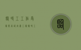临时工工作受伤能否认定为工伤？（临时工受工伤谁负责）