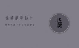协议离婚后，在什么情况下可以提起财产诉讼（协议离婚后财产纠纷）