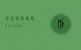 刑侦阶段律师能否查看笔录？