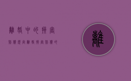 离婚中的损害赔偿规定（离婚损害赔偿的适用范围）