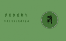 没结婚证离婚彩礼退吗（举行婚礼没结婚证彩礼）