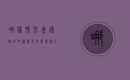 哪种情形会导致抵押权消失（什么情况可以抵押房产）