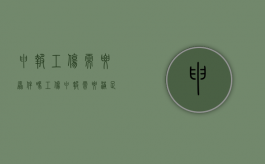 申报工伤需要原件吗（工伤申报需要满足的条件）