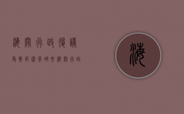 海关行政复议受案范围有哪些（海关行政复议中应该把握什么样的原则和程序）