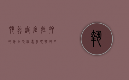 执行设定抵押的房屋的注意事项（执行中抵押权）